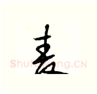 麦硬笔行书写法,摘自段相林硬笔书法字帖