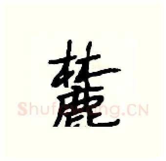 麓硬笔行书写法,摘自段相林硬笔书法字帖