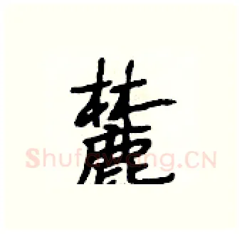 麓硬笔行书写法,摘自段相林硬笔书法字帖