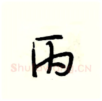 丙硬笔行书写法,摘自段相林硬笔书法字帖