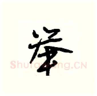 举硬笔行书写法,摘自段相林硬笔书法字帖