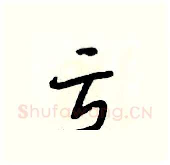 亏硬笔行书写法,摘自段相林硬笔书法字帖