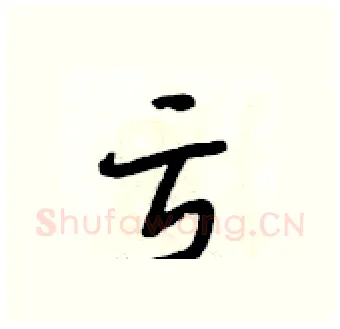 亏硬笔行书写法,摘自段相林硬笔书法字帖