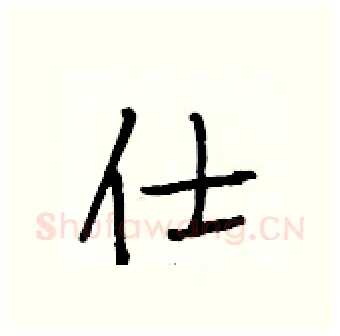 仕硬笔行书写法,摘自段相林硬笔书法字帖