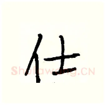 仕硬笔行书写法,摘自段相林硬笔书法字帖