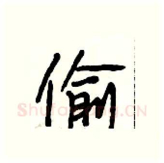 偷硬笔行书写法,摘自段相林硬笔书法字帖
