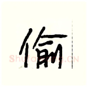 偷硬笔行书写法,摘自段相林硬笔书法字帖