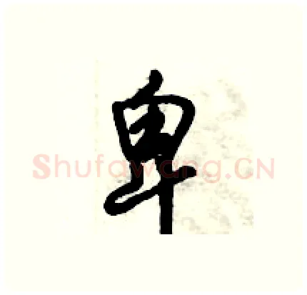 卑硬笔行书写法,摘自倪伟林硬笔书法字帖