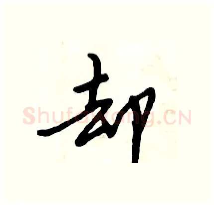 却硬笔行书写法,摘自倪伟林硬笔书法字帖