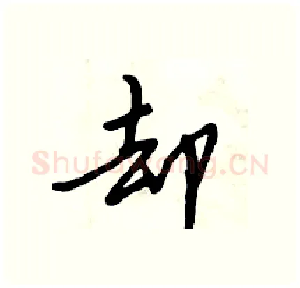 却硬笔行书写法,摘自倪伟林硬笔书法字帖