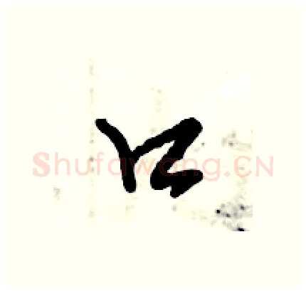 口硬笔行书写法,摘自倪伟林硬笔书法字帖