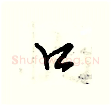 口硬笔行书写法,摘自倪伟林硬笔书法字帖
