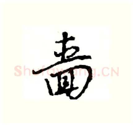啬硬笔行书写法,摘自王旻硬笔书法字帖