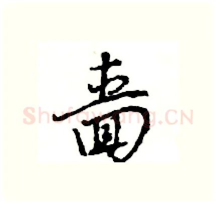 啬硬笔行书写法,摘自王旻硬笔书法字帖
