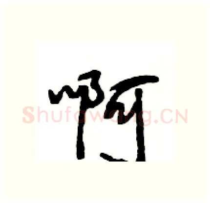 啊硬笔行书写法,摘自王旻硬笔书法字帖