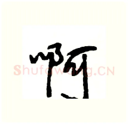 啊硬笔行书写法,摘自王旻硬笔书法字帖