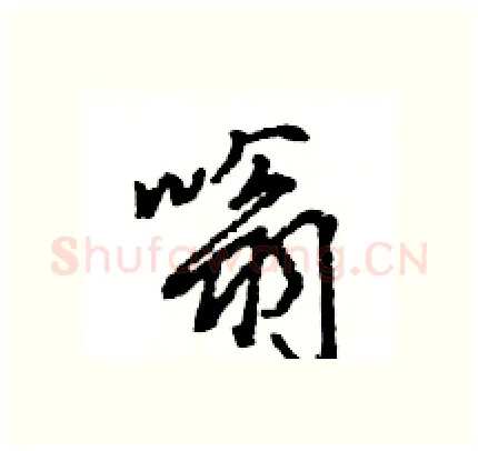 嗡硬笔行书写法,摘自王旻硬笔书法字帖