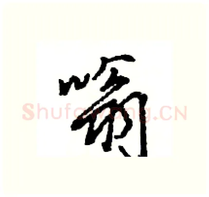 嗡硬笔行书写法,摘自王旻硬笔书法字帖