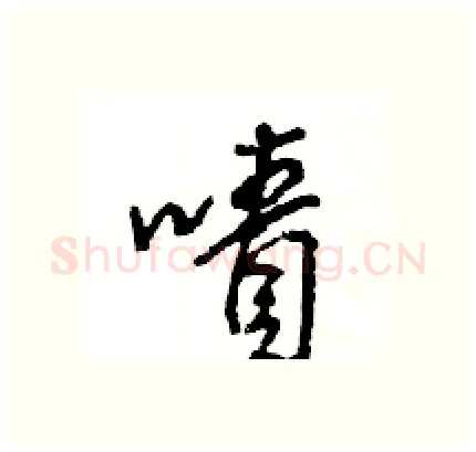 嘖硬笔行书写法,摘自王旻硬笔书法字帖