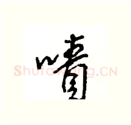 嘖硬笔行书写法,摘自王旻硬笔书法字帖