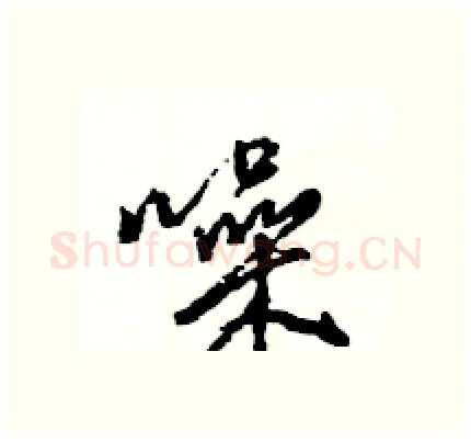 噪硬笔行书写法,摘自王旻硬笔书法字帖