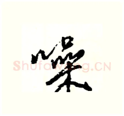噪硬笔行书写法,摘自王旻硬笔书法字帖