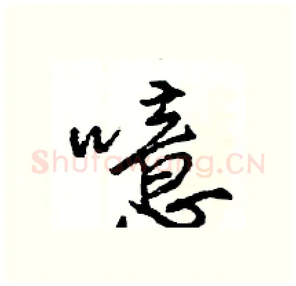 噫硬笔行书写法,摘自王旻硬笔书法字帖