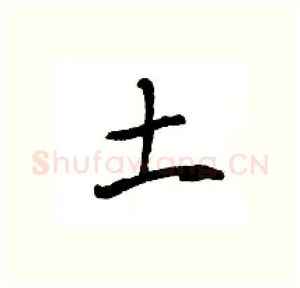 土硬笔行书写法,摘自王旻硬笔书法字帖