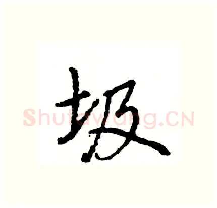 圾硬笔行书写法,摘自王旻硬笔书法字帖