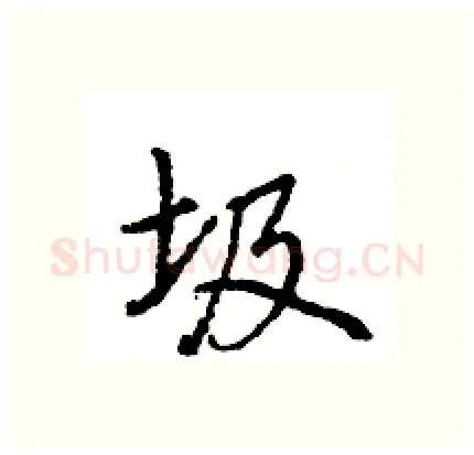 圾硬笔行书写法,摘自王旻硬笔书法字帖