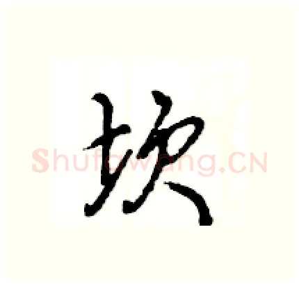 坎硬笔行书写法,摘自王旻硬笔书法字帖