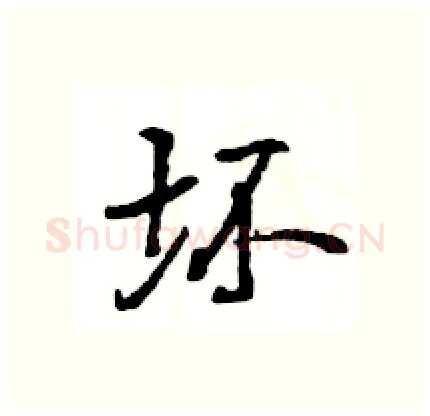 坏硬笔行书写法,摘自王旻硬笔书法字帖