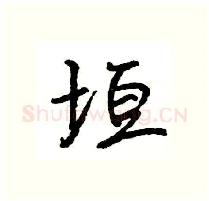 垣硬笔行书写法,摘自王旻硬笔书法字帖
