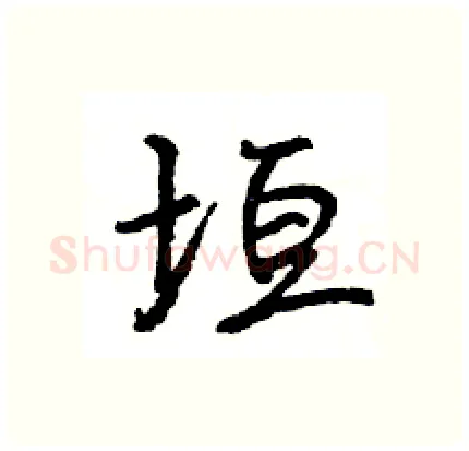 垣硬笔行书写法,摘自王旻硬笔书法字帖