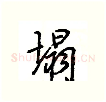 塌硬笔行书写法,摘自王旻硬笔书法字帖