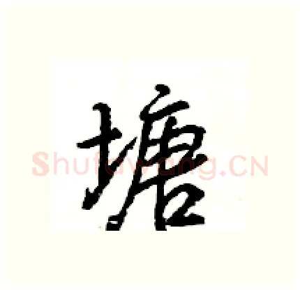 塘硬笔行书写法,摘自王旻硬笔书法字帖