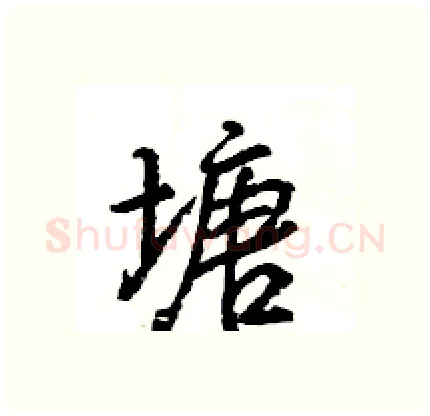 塘硬笔行书写法,摘自王旻硬笔书法字帖