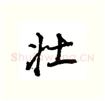 壮硬笔行书写法,摘自王旻硬笔书法字帖