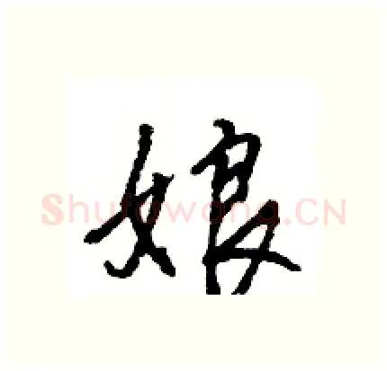 娘硬笔行书写法,摘自王旻硬笔书法字帖