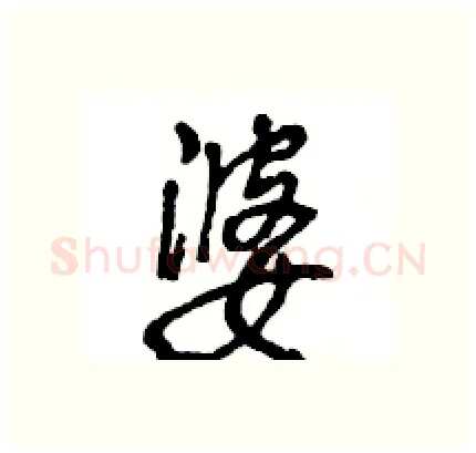婆硬笔行书写法,摘自王旻硬笔书法字帖