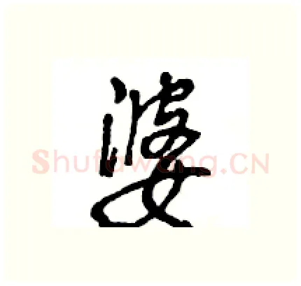 婆硬笔行书写法,摘自王旻硬笔书法字帖