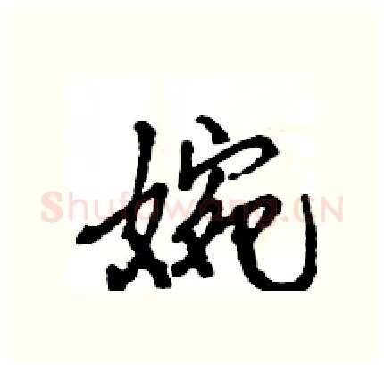 婉硬笔行书写法,摘自王旻硬笔书法字帖