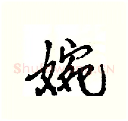 婉硬笔行书写法,摘自王旻硬笔书法字帖