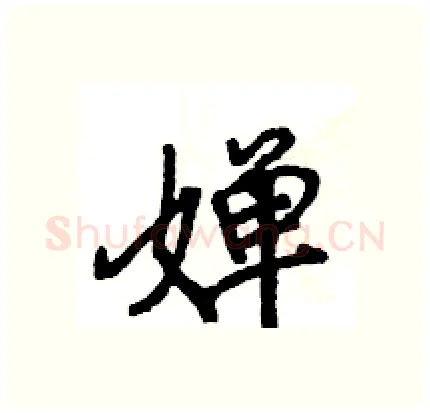 婵硬笔行书写法,摘自王旻硬笔书法字帖