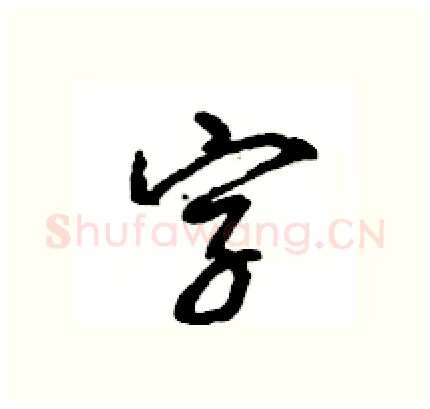 字硬笔行书写法,摘自王旻硬笔书法字帖