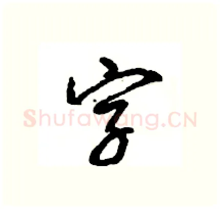 字硬笔行书写法,摘自王旻硬笔书法字帖