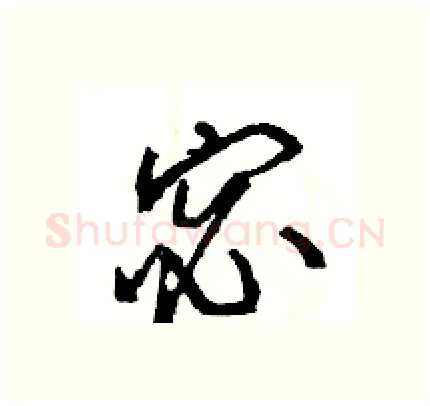 宓硬笔行书写法,摘自王旻硬笔书法字帖