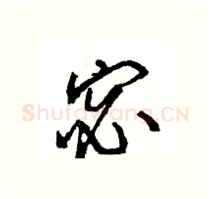 宓硬笔行书写法,摘自王旻硬笔书法字帖