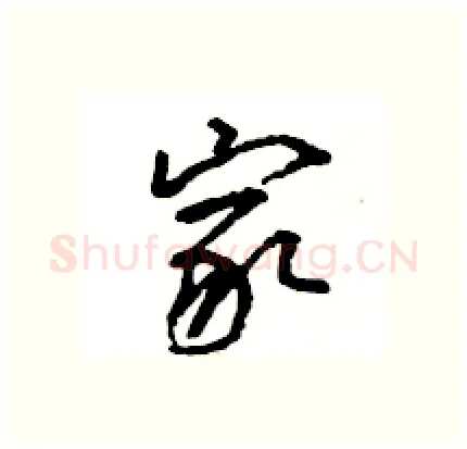 家硬笔行书写法,摘自王旻硬笔书法字帖