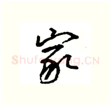 家硬笔行书写法,摘自王旻硬笔书法字帖